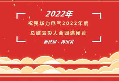 2022年总结表彰大会｜新征程 再出发